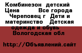 Комбинезон  детский › Цена ­ 800 - Все города, Череповец г. Дети и материнство » Детская одежда и обувь   . Вологодская обл.